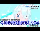 無料10連2024年8月5日　ブルーアーカイブ実況プレイ