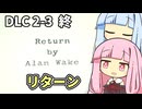 【ALAN WAKE:R】とある小説家の悪夢 DLC2-3【琴葉姉妹実況プレイ】