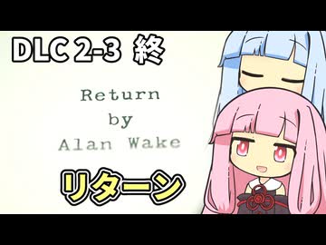 【ALAN WAKE:R】とある小説家の悪夢 DLC2-3【琴葉姉妹実況プレイ】