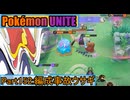 【ポケモンユナイト】ゆっくり実況part152「編成事故ウサギ」