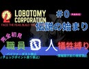 【Lobotomy Corporation】完全初見プレイの縛りチャレンジ！職員無犠牲で攻略‼︎　Part0