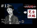 俺が好きにする権利があんだろうが！｜学怖ファンの完全攻略(※ほぼ)探偵局【アパシー 鳴神学園都市伝説探偵局】#12