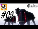 【こんなプレイで大丈夫か?】ゆたぁ～りとSwitch版エルシャダイ!　#09 [萌黄鮭]