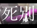 【#コンパスMMD】指揮官で死別