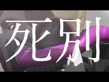 【#コンパスMMD】指揮官で死別