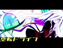 空転ドライブ / IA
