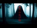 後ろの化け物　/ feat. 花隈千冬