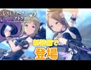 【レスレリアーナのアトリエ】#112 黒い衣装がお似合いですね