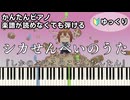 【シカせんべいのうた】～しかのこのこのここしたんたん～ ED 楽譜が読めなくても弾ける 簡単ピアノ 初心者 初級 ゆっくり練習用 "My Deer Friend Nokotan" easy piano
