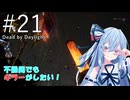 【Dead by Daylight】不器用でもキラーがしたい！#21（ドクター）【琴葉葵実況】