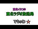 【ボイロラジオ】東北イタコの東北ラジオ放送局でちゅわ【第ニ回放送】