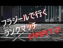 【AC6】フラジールでランクマッチ Part2 2024年6月12日 / NEXT Fragile Rank Match Part2
