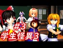 【ゆっくり実況】七不思議！Dead or Alive!＃3【学生怪異3】
