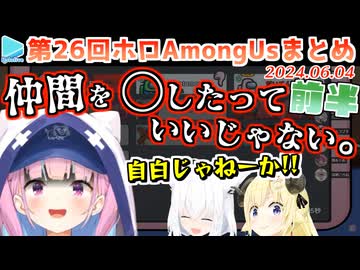 第26回ホロAmongus 各視点まとめ 前半(第1～4試合)【2024.06.04】
