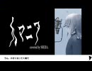 【UTAU音源配布】人マニア - covered by SHEBA.
