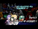 (宇宙世紀モード) バック・トゥ・ザ・UC0087！ partⅪ【ガンダムVSZガンダム】