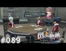 【軌跡シリーズ】英雄伝説　閃の軌跡 I：改実況：応用的エピソード記憶（#089）【制覇を目指して】