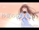 杪夏の花 / 初音ミク