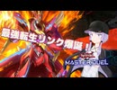 連続リンクで制圧を突破しろ！【遊戯王マスターデュエル】サラマングレイト使いの結月ゆかりpart121【A.I.VOICE実況】