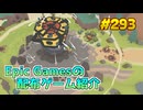 【LumbearJack】琴葉姉妹がEpic Gamesのゲームを紹介したい #293
