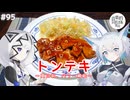 【音楽的同位体実況】可不と狐子、トンテキを作る。