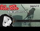 ダークソウラーⅡゆかり　part15【DARK SOULS II】