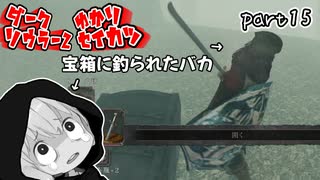 ダークソウラーⅡゆかり　part15【DARK SOULS II】