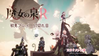 魔女の泉R：初見実況57切れ目