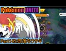 【ポケモンユナイト】ゆっくり実況part145「即落ちウサギ」