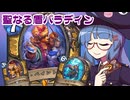【音街ウナ実況】たのしいHearthStone 聖なる盾パラディン編【ウィズバンのワクワクワークショップ】