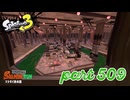 マテガイ放水路にシャケ襲来！！【Splatoon3実況part509】