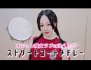 【紫月ゆな*】ストリートコートメドレー【踊ってみたし叩いてもみた】