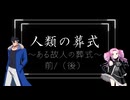 【ソフトウェアトーク劇場】人類の葬式　～ある故人の葬式～　(後)編