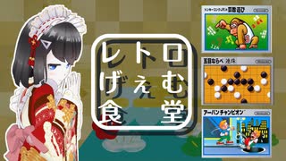 【レトロげぇむ食堂】ゴリラと碁石と拳のれとろ御膳