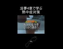 淫夢4章で学ぶ熱中症対策