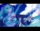 テラリウム / リミトP feat.初音ミク