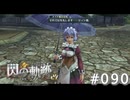 【軌跡シリーズ】英雄伝説　閃の軌跡 I：改実況：可憐なメイド（#090）【制覇を目指して】