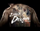 【実写ドラマ版】『龍が如く』Like A Dragon Yakuza
