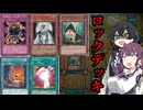 最悪のロックデッキ【マスターデュエル】【CevioAI実況】