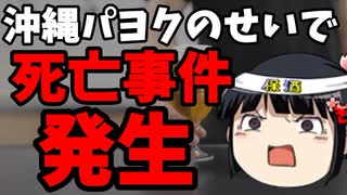 沖縄極左パヨクが起こした事件で警備員死亡。クズ県知事はそれを政治利用。＆6月下旬支援物資到着報告