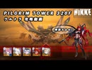 【NIKKE】 勝利の女神:NIKKE ピルグリムタワー320F 攻略動画 ～ロリホワ編成～【またウルトラ】