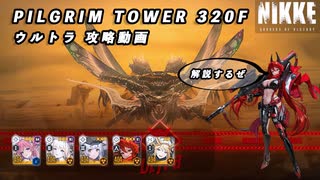 【NIKKE】 勝利の女神:NIKKE ピルグリムタワー320F 攻略動画 ～ロリホワ編成～【またウルトラ】