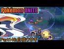 【ポケモンユナイト】ゆっくり実況part146「自我ウサギ」