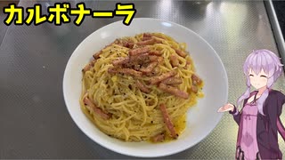 【VOICEROIDキッチン】ゆかりさんの雑ナ料理part10【カルボナーラ】