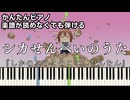 【シカせんべいのうた】～しかのこのこのここしたんたん～ ED 楽譜が読めなくても弾ける 簡単ピアノ 初心者 初級 原曲テンポ "My Deer Friend Nokotan" easy piano