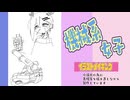 ロボっ娘を落書きしていく動画