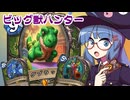 【音街ウナ実況】たのしいHearthStone ビッグ獣ハンター編【ウィズバンのワクワクワークショップ】