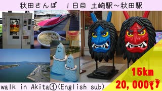 【Akita walk①】【秋田さんぽ①】うどん自販機や秋田城址などを楽しんだ散歩【結月ゆかり】【voiceroid散歩】