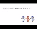【AKAITO】KAITOがいっぱいコレクション【V3】