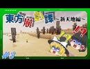 【Minecraft】東方崩創譚#３　～霊夢達はマイクラ世界で異変を解決するようです～